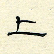 王晋上书法图片