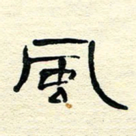 王晋风书法图片