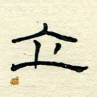 王晋立书法图片