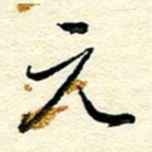 王晋元书法图片