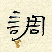 王晋调书法图片