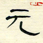 王晋元书法图片
