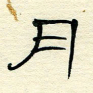 王晋月书法图片