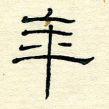王晋年书法图片