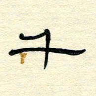 王晋千书法图片