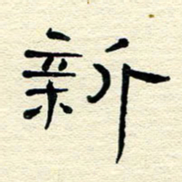 王晋新书法图片