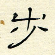 王晋步书法图片