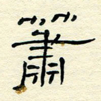 王晋萧书法图片