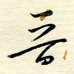 王晋晋书法图片