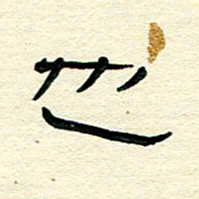 王晋也书法图片