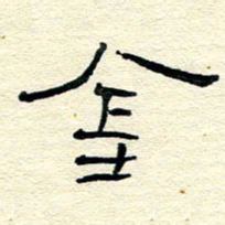 王晋金书法图片