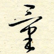 王晋量书法图片