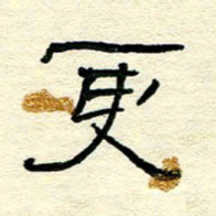王晋更书法图片