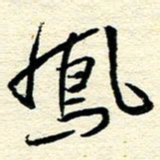 王晋凤书法图片