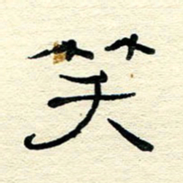 王晋笑书法图片