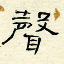 王晋声书法图片