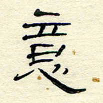 王晋意书法图片