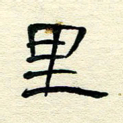 王晋里书法图片
