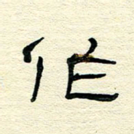 王晋作书法图片