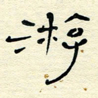 王晋游书法图片