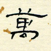 王晋万书法图片