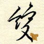 王晋双书法图片