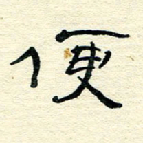 王晋便书法图片