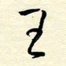 王晋王书法图片