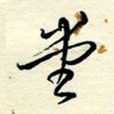 王晋堂书法图片