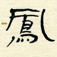 王晋凤书法图片