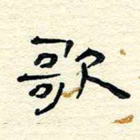 王晋歌书法图片