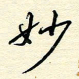 王晋妙书法图片