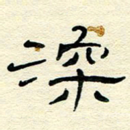 王晋深书法图片