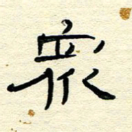 王晋众书法图片