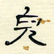 王晋儿书法图片