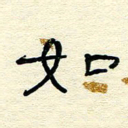 王晋如书法图片