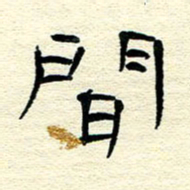 王晋间书法图片