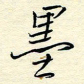 王晋墨书法图片