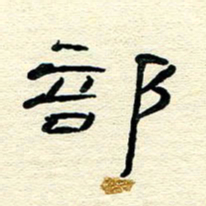 王晋部书法图片