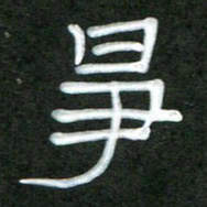 魏建国争书法图片