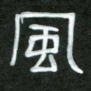 魏建国风书法图片