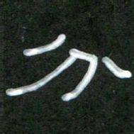 魏建国分书法图片