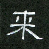 魏建国来书法图片