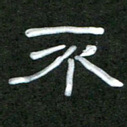 魏建国不书法图片