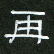 魏建国再书法图片