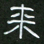 魏建国来书法图片