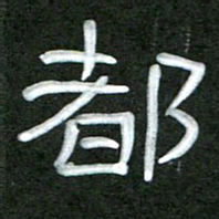 魏建国都书法图片