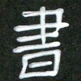 魏建国书书法图片