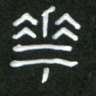 魏建国花书法图片