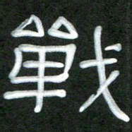 魏建国战书法图片